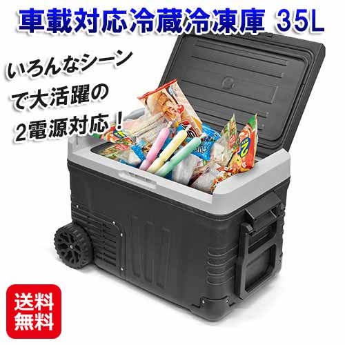 車載対応冷蔵冷凍庫 35L 車載対応 冷蔵冷凍庫 冷蔵庫 冷凍庫 小型 サブ 持ち運び 移動 2電源 ポータブルクーラー ハンドル キャスター付き 防災 保存