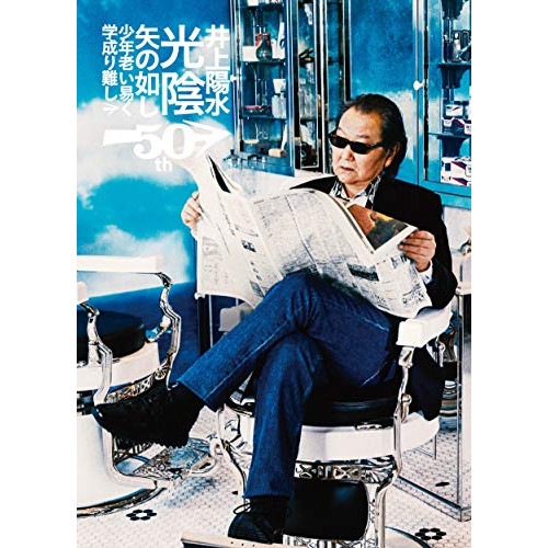 井上陽水 ／ 井上陽水50周年記念ライブツアー『光陰矢の如し』少年老い易く 学成り難し (DVD) UPBH-1495