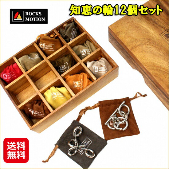 Qoo10] 知恵の輪12個セット 知恵の輪 脳トレ