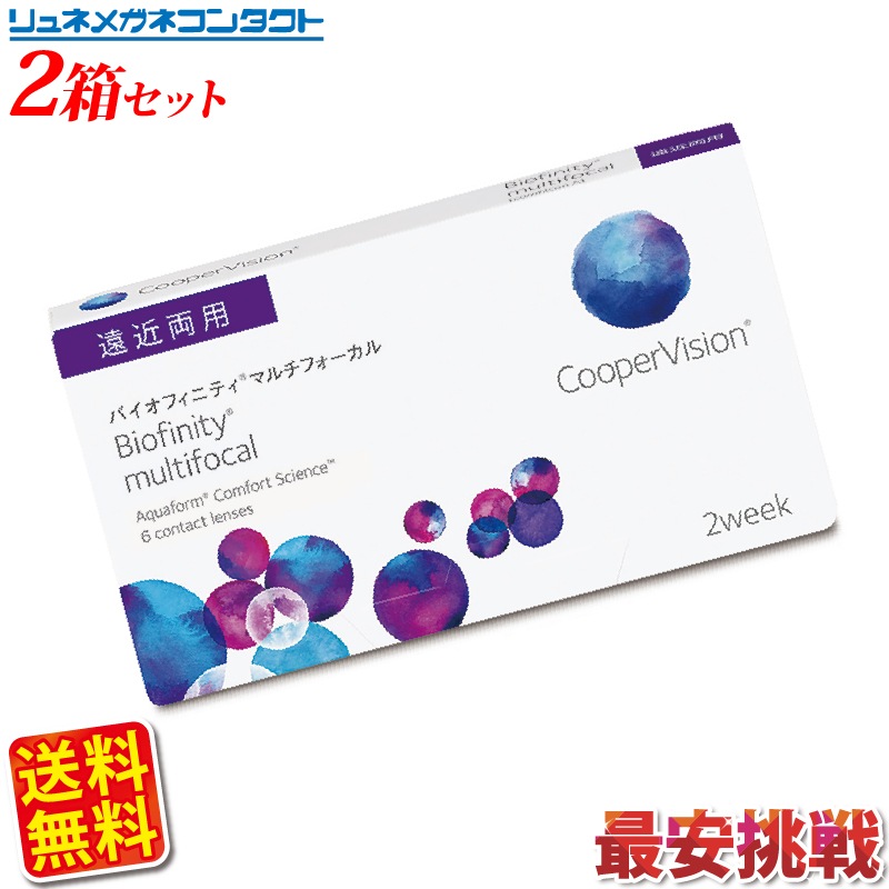 クーパービジョン バイオフィニティ マルチフォーカル 遠近両用 2箱セット 送料無料 2ウィーク c