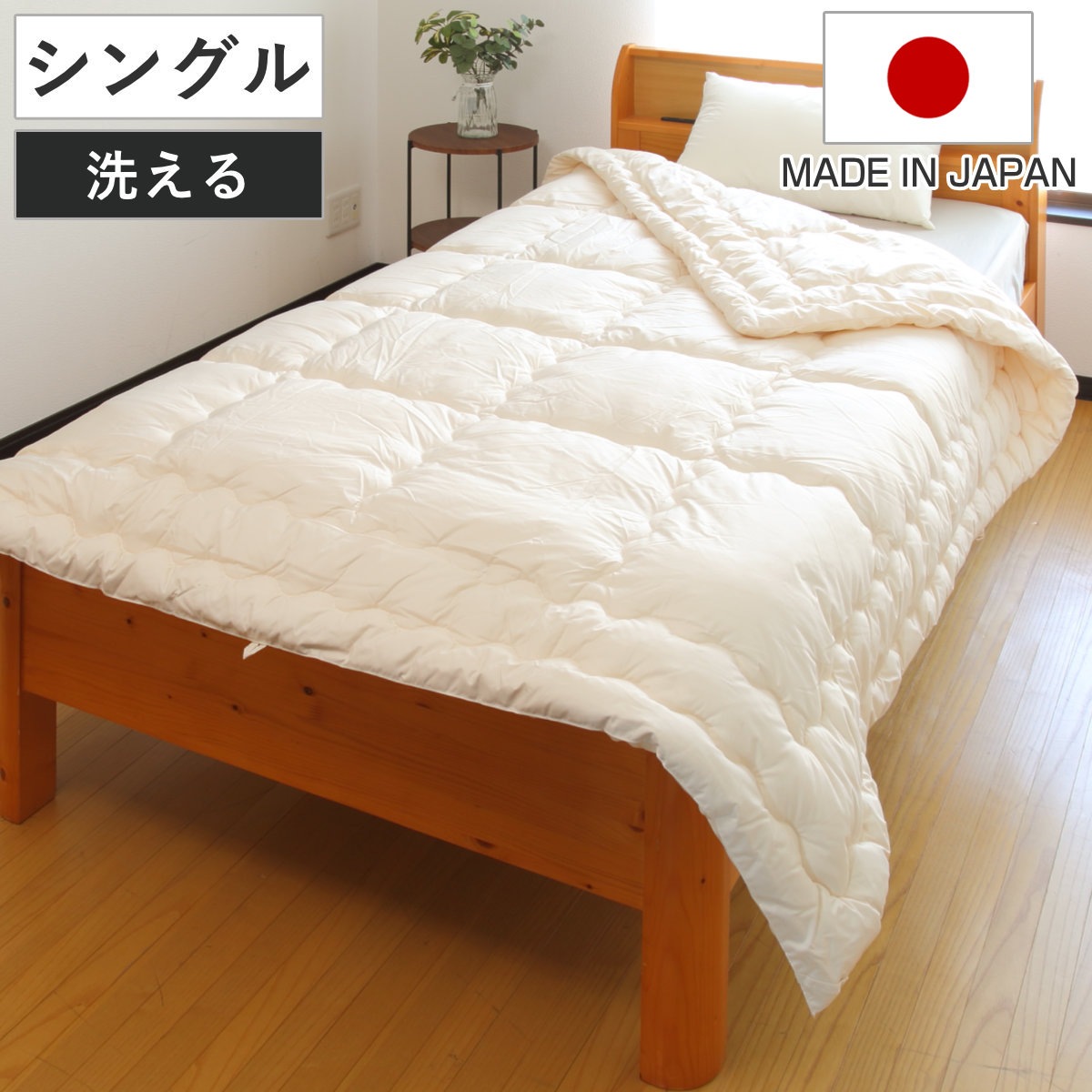 洗濯乾燥機が使える掛け布団 低温タンブル対応 シングル 専用洗濯ネット付き 掛け布団 日本製 ドラム式洗濯機対応 ふわかる 1.8kg 外干し不要 掛布団 乾燥機OK ネット付 7,868円