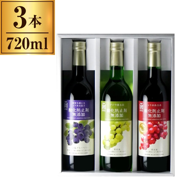はこだてわいん 酸化防止剤無添加 3本セット メーカー直送