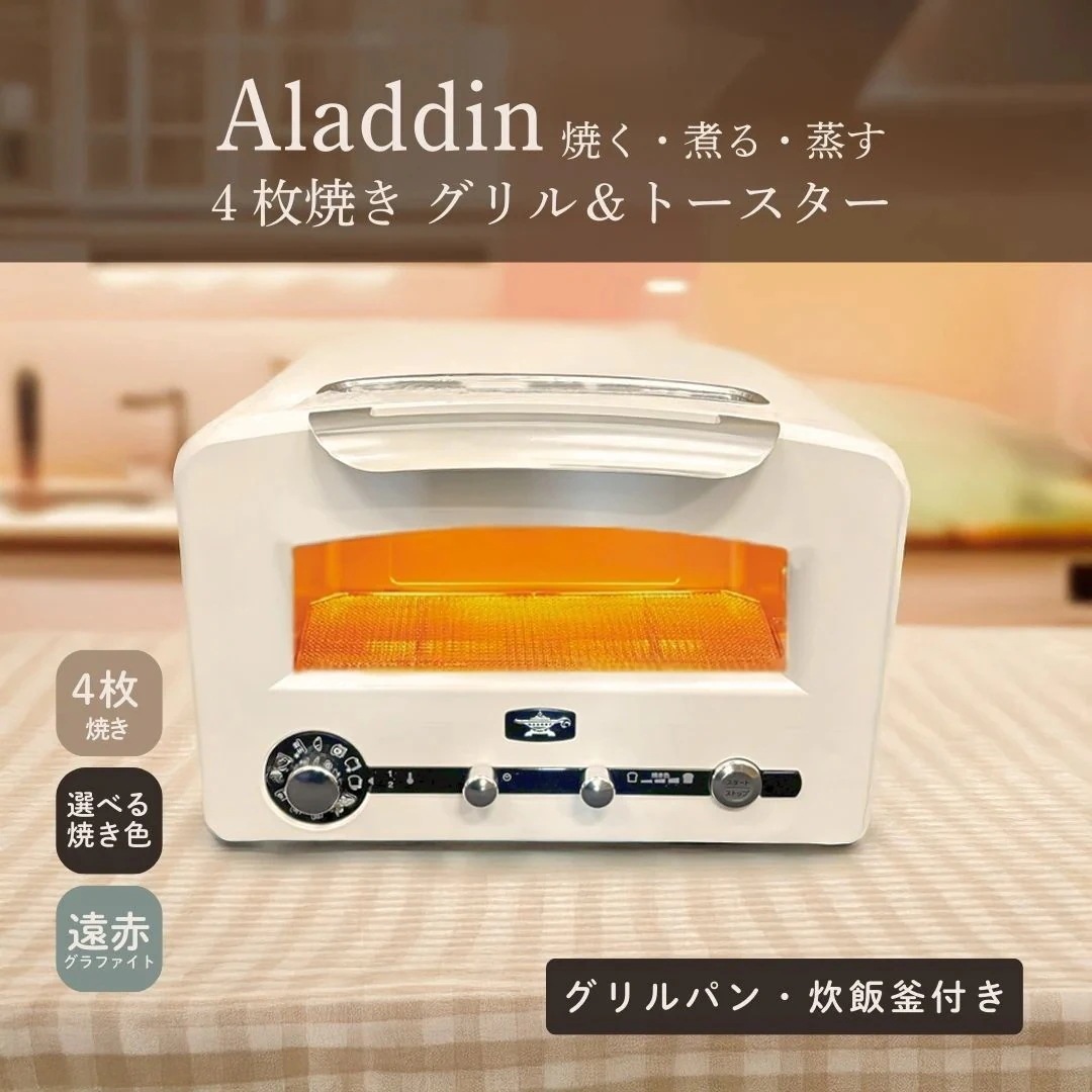 アラジン オーブントースター 4枚焼き グラファイトグリル＆トースター フラッグシップモデル AET-GP14B(W) ホワイト Aladdin