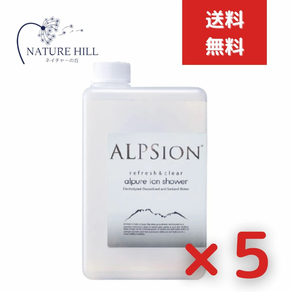 アルピジョン アルピュア イオンシャワー 1L 詰替え用 5個セット テカリ防止 黒ずみ毛穴 消臭効果 ノンアルコール除菌　ミスト洗顔 毛穴洗浄 ワキ汗 除菌 抗菌 頭皮クレンジング