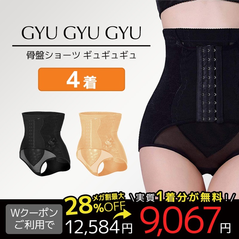 公式　【4着】ギュギュギュ　骨盤ショーツ　くびれ　お腹引き締め　3段階ホック　人気NO1　産後ケア