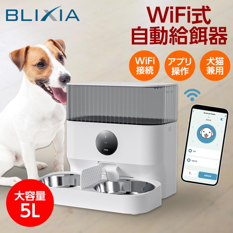 自動給餌器 猫 犬 Wi-Fi接続 ペットフィーダー 多頭飼い 大容量5L ドライフード専用 餌やり器 録音可 ステンレストレイ 2匹用 デュアル電源 PL保険加入商品