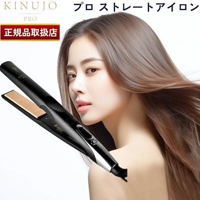 KINUJO 絹女　PROストレート　KP001 KINUJO Pro Straight KP001 絹女 プロ ストレートアイロン