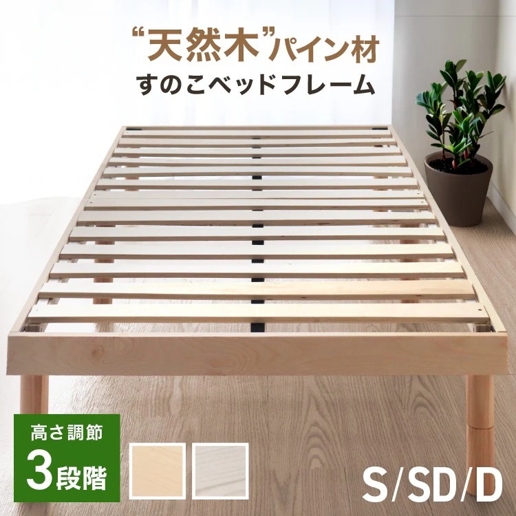 耐荷重400kg 頑丈設計 すのこベッド ベッドフレーム 北欧パイン天然木 3段階高さ調節 脚付き ローベッド 木製 シングル セミダブル ダブル お掃除ロボ対応 ベッド下収納 通気性 湿気対策 カビ