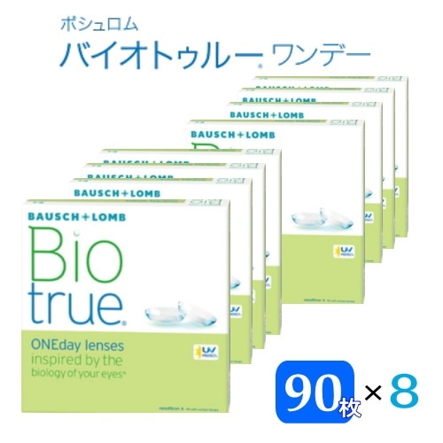 バイオトゥルーワンデー マキシボックス 8箱 (1箱90枚入) ボシュロム バイオトゥルー(メーカー直送)