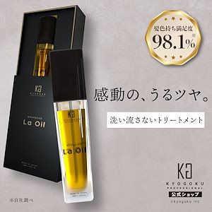 【公式】KG ラオイル 洗い流さないトリートメント ヘアオイル 28ml 保湿 髪質改善 金木犀 プラセンタ アマニ油 ボタニカル 天然由来植物 母の日 ギフト