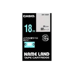 (業務用3セット) CASIO カシオ ネームランド用ラベルテープ (幅：18mm) XR-18SR 銀に黒文字