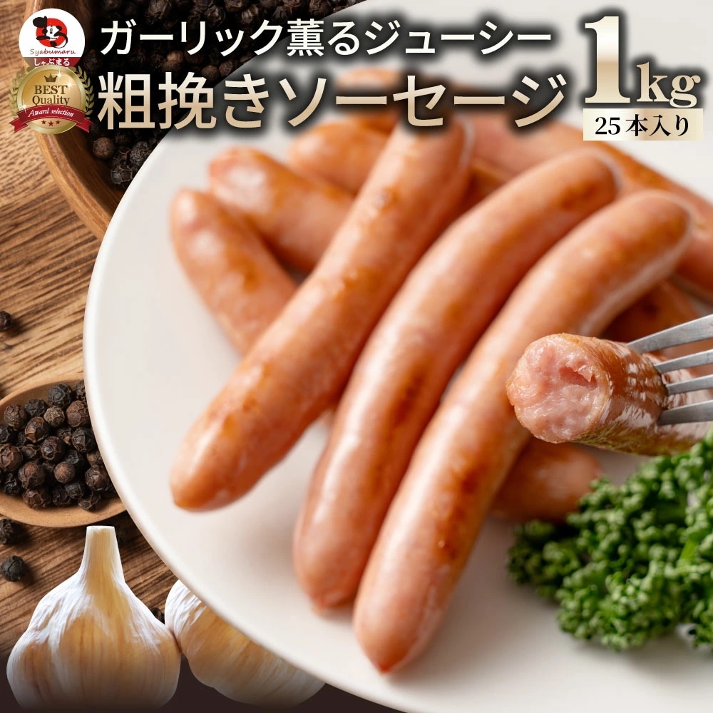 ガーリック薫る ジューシー 粗挽き ウインナー ソーセージ 1kg(200g×5)