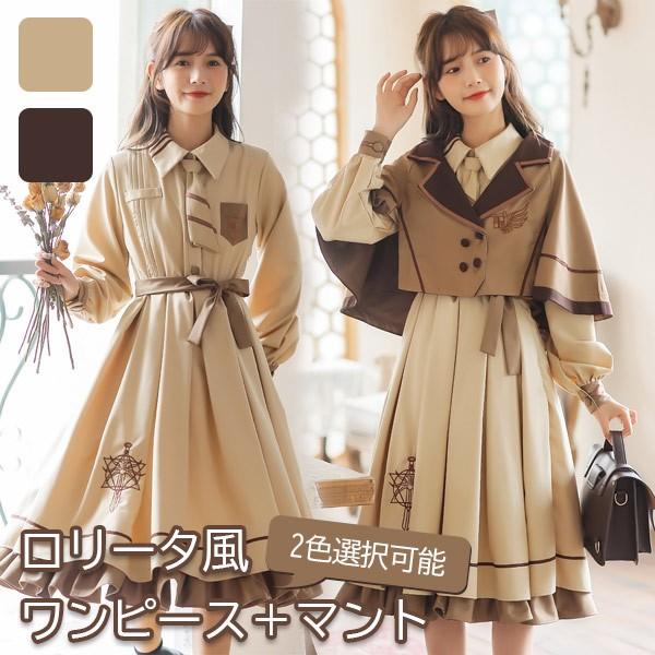 【人気製品 急速出荷】 ワンピース レディース ロリータワンピース 春 秋 学生風 シンプル ゴスロリ Aライン ロリィタファッション フリル マント