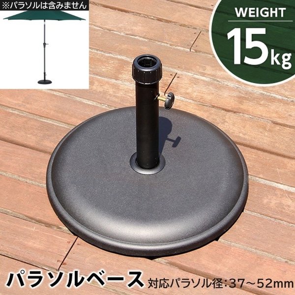 パラソルベース 15kg 口径 3752mm パラソル ベース 2種類 口径キャップ 土台 テラス アウトドア