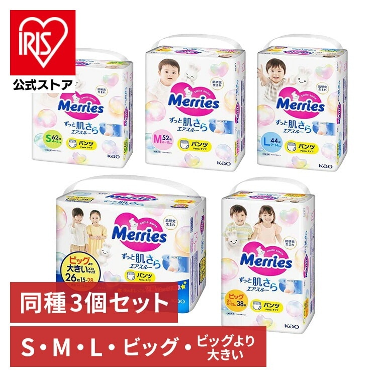 【3個セット】メリーズ エアスルー パンツタイプ 紙おむつ ベビー 肌さら ふわふわ まとめ買い Sサイズ 62枚 Mサイズ 52枚 Lサイズ 44枚 ビッグサイズ 38枚 ビッグより大きい 26枚