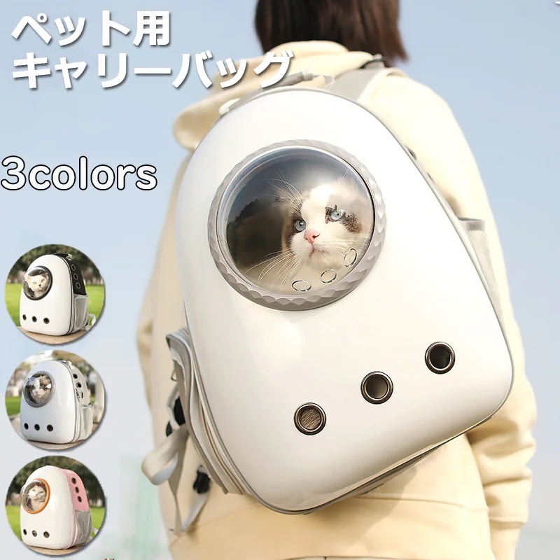 ペットキャリーバッグ リュック ロケット型 ドーム型 猫 犬 キャリーバッグ キャリーバック お出かけ 災害 キャリー バッグ 小型犬 ねこ イヌ ネコ 移動 軽量 病院 ドライブ コンパクト 防災