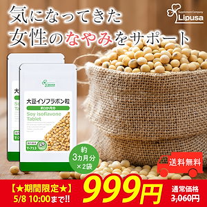 【限定セール】 大豆イソフラボン粒 約3か月分2袋 T-713-2 サプリ 健康食品 22.5g(125mg 180粒) 2袋
