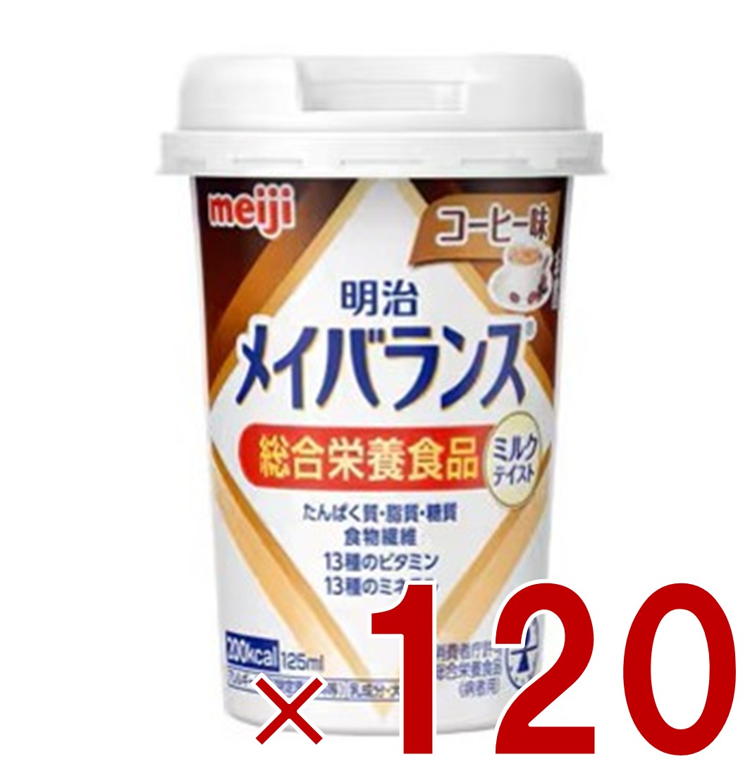 明治 メイバランスMini カップ コーヒー味 125ml ミルクテイスト 介護食 栄養 食品 120個