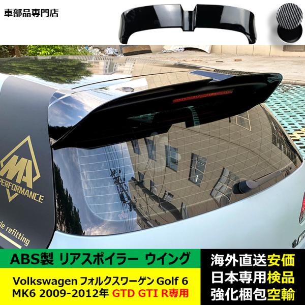 VolkswagenフォルクスワーゲンVW Golf 6 MK6 2009-2012年 GTD GTI R専用 リアスポイラー リアウイング ABS製