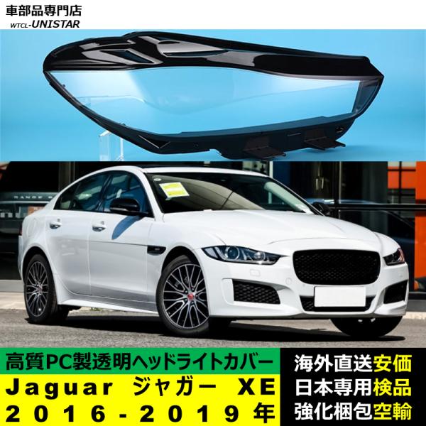 Jaguar ジャガー XE 2016-2019年 適用 ヘッドライトカバー ヘッドランプ透明レンズ ランプシェード高質PC製