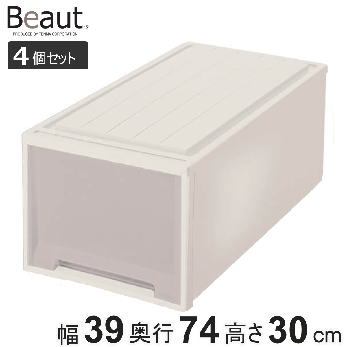 収納ケース 4個セット Fitsケースに積み重ねられる ビュートケース L-30 引き出し 押入れ 収納 衣装ケース 押入れ収納 積み重ね 幅39 奥行74 高さ30 天馬 日本製