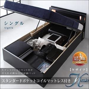 モダンライトコンセント付き/ガス圧式跳ね上げ収納ベッド [ケザイア] [スタンダードポケットコイルマットレス付き] シングル 深さラージ [フレーム色]ブラック [マットレス色]ブラック