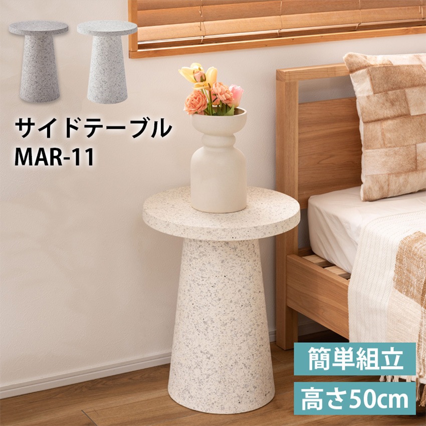 サイドテーブル MAR-11
