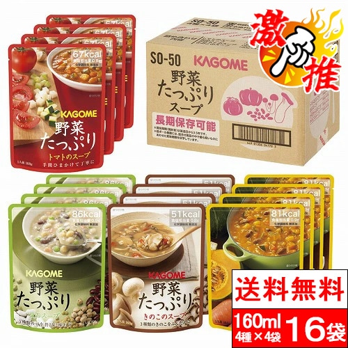 【激推アイテム】カゴメ 野菜たっぷりスープ ギフトセット (SO-50) 4種×4袋（計16袋）長期保存用 野菜スープ セット トマト きのこ 豆 かぼちゃ 非常食