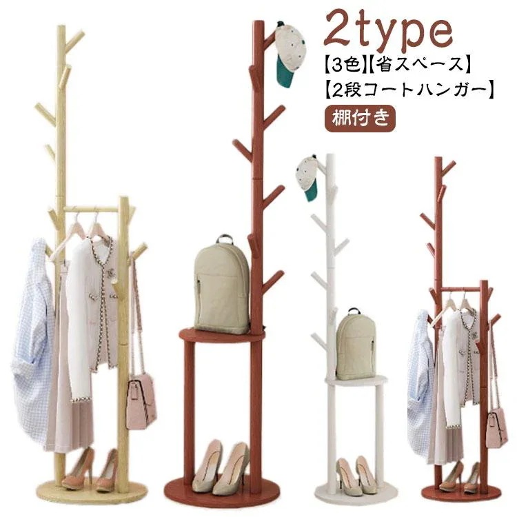 [輸送費無料][七月の新柄]ポールハンガー 棚付き 北欧 おしゃれ スリム 省ス コートハンガー 木製 ハンガーラック 衣服収納 インテリア 玄関 リビング 寝室 収納家具2025ポールハンガー 棚付