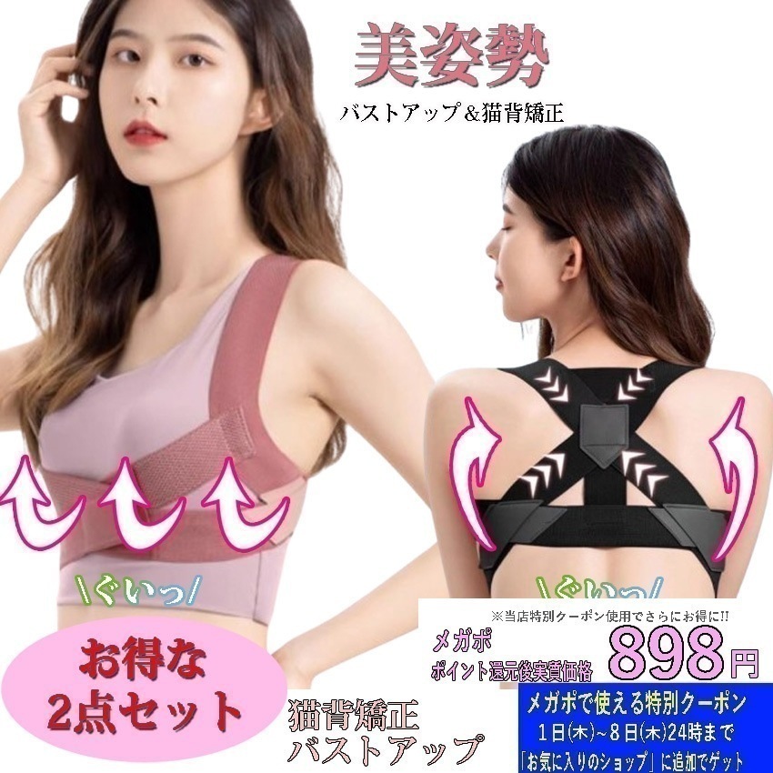 【最安値比較!!2点セット!!】 猫背矯正 バストメイクサポーターベルト2点セット ねこぜ 姿勢ベルト 巻き肩 女性用 肩甲骨 背筋矯正 バストメイク インナ