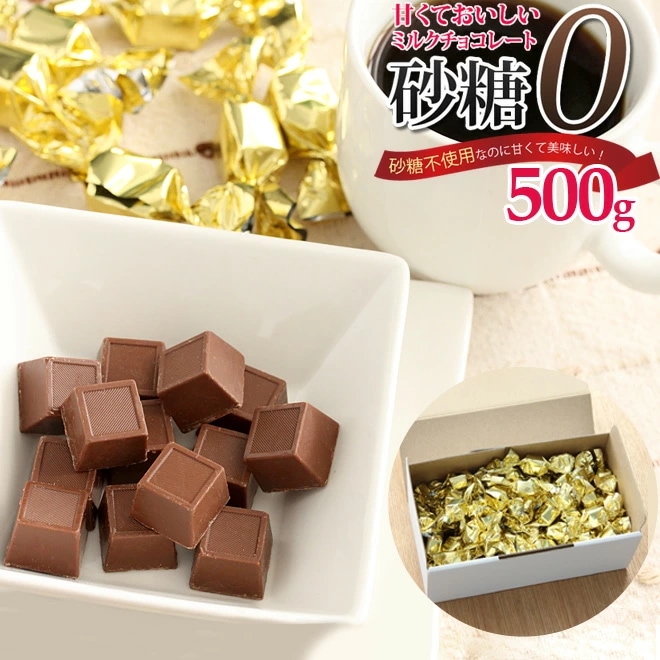 砂糖不使用ミルクチョコレート 送料無料お手入れ要らず 【使い勝手の良い】 500g