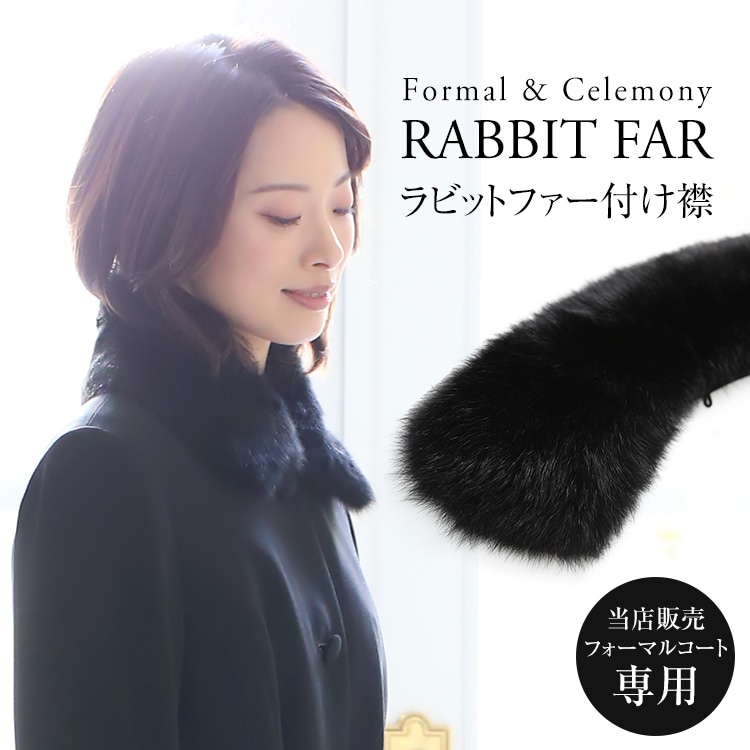 ファー コート カラー ブラックフォーマル レディース 喪服 女性 CF-3311 9,240円