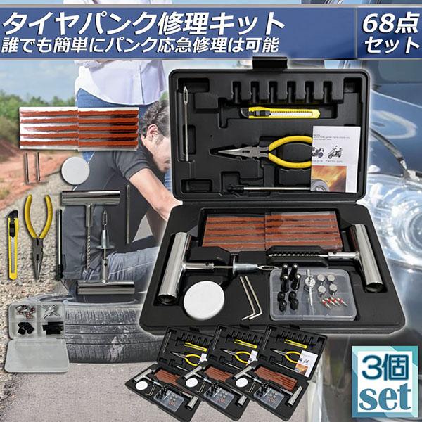 新入庫 パンク修理キット 3個セット バイク 車 パンク応急修理キット バイク修理 応急用 プライヤー カッター リーマー シール材 全揃え セット品 バイク