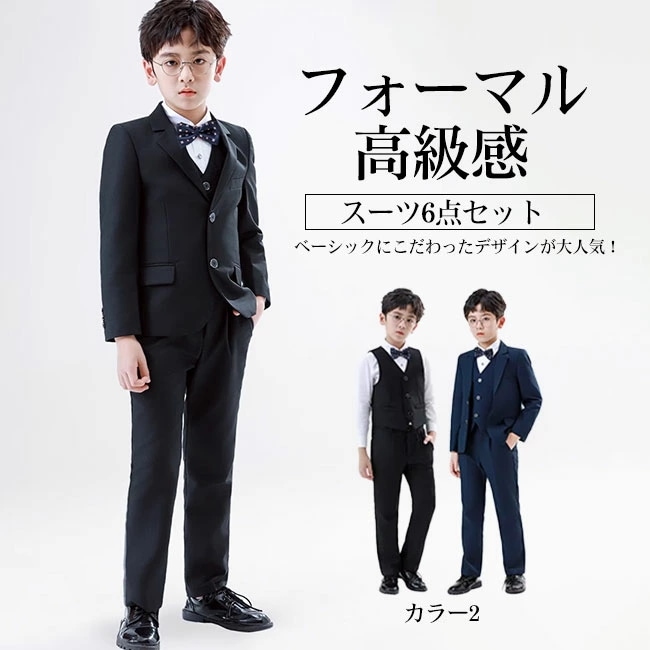 あなたのスタイルフォーマルスーツ キッズ 6点セット 男の子 セットアップ おしゃれ 高級感 上品 無地 子供服 ジャケット ロングパンツ ベスト シャツ 蝶ネクタイ ブローチ 入学式 卒業式 入園式