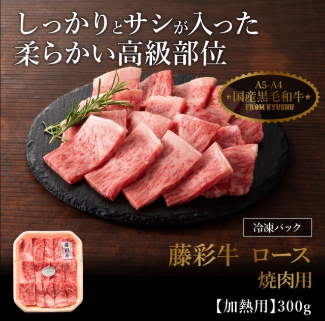 A5-A4 藤彩牛 ロース 焼肉用 300g 2人前 肉 牛肉 加熱用 グルメ 熊本 産地直送 ギフト お歳暮 敬老