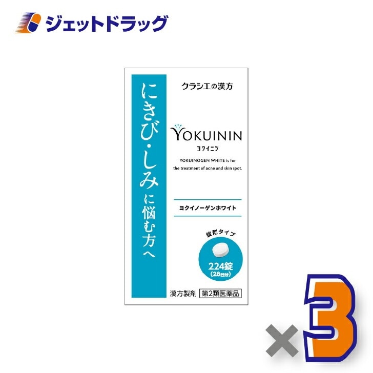 【第2類医薬品】ヨクイノーゲンホワイト錠 224錠 ×3個（にきび）