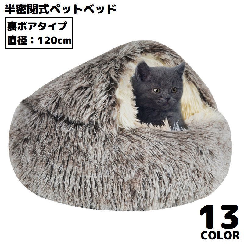 ペットベッド 120cm 裏ボア キャットハウス 猫用ベッド 犬 ドーム型 半密閉式ソファー クッション 洗える 暖かい