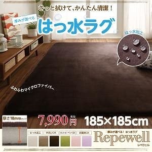 厚みが選べる！はっ水ラグ[Repewell]レペウェル 18mm厚タイプ 185x185cm カフェオレ