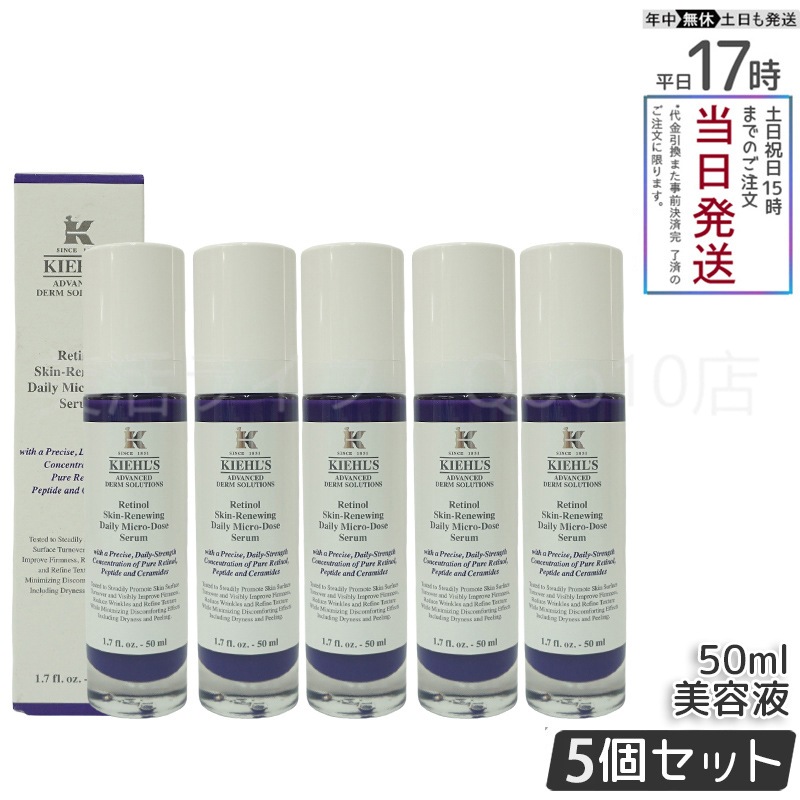 【5個セット】　KIEHLS キールズ DS RTN リニューイング セラム 50ml 本体 美容液