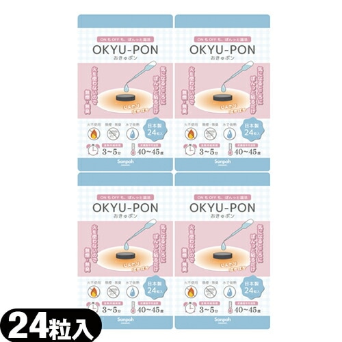 火を使わないお灸 サンポー おきゅポン 24粒入 ×4個セット 【ネコポス】