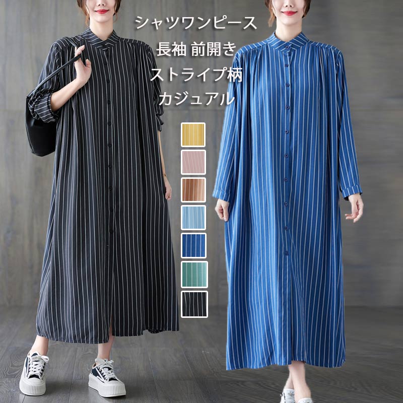 シャツワンピース レディース 綿 ロングワンピース ワンピース 長袖 ストライプ 前開き シャツワンピ Aライン マキシワンピース 綿混 ロング丈 体型カバー ゆったり ロングシャツ 春 夏 秋 オシ