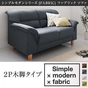 シンプルモダンシリーズ [FABRIC]ファブリック ソファ 木脚タイプ 2人掛け単品 グリーン