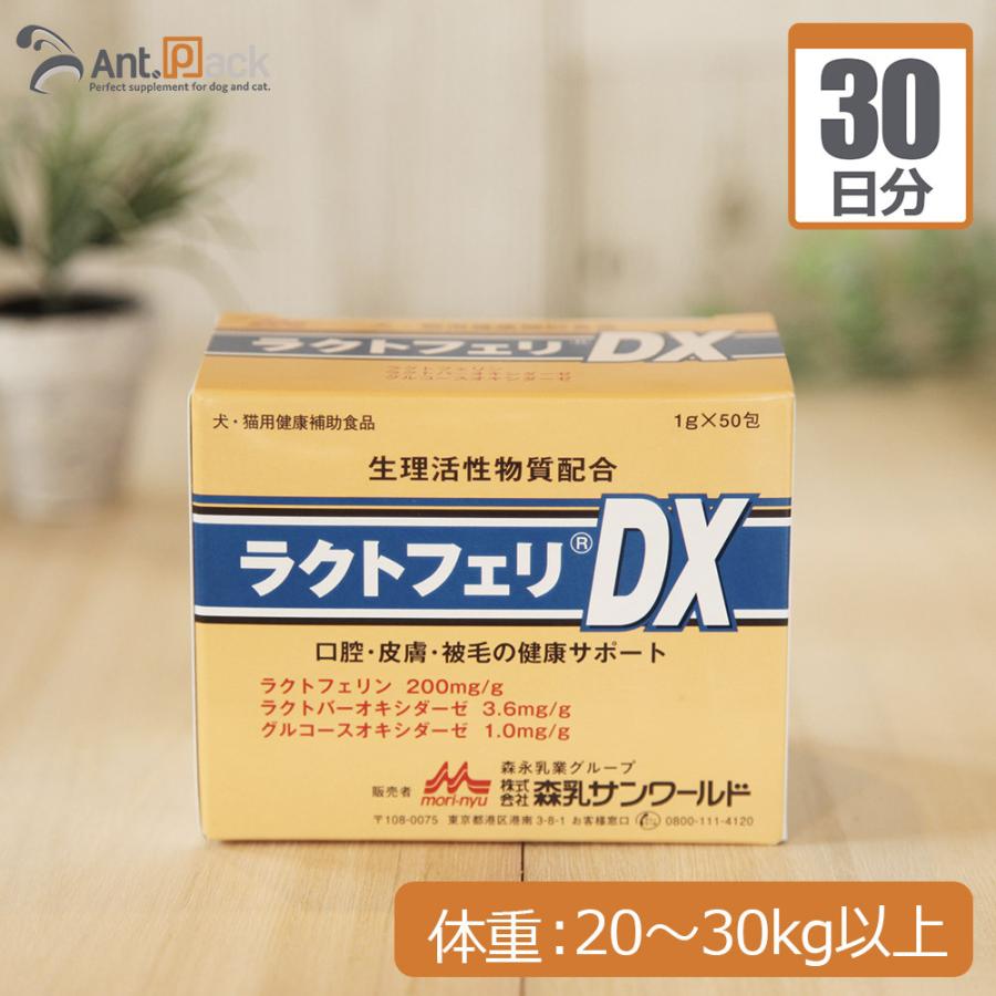 （分包サプリ）ラクトフェリDX 犬猫用 体重20kgから30kg以上 1日5g30日分