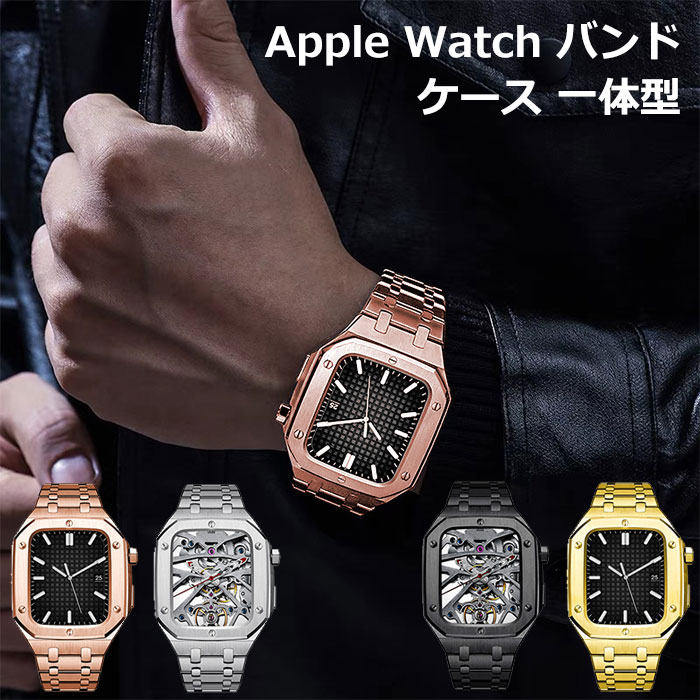 アップルウォッチ 一体型 ケース カバー Apple Watch バンド ステンレス apple watch series 9 45mm バンド apple watch 45mm バンド apple