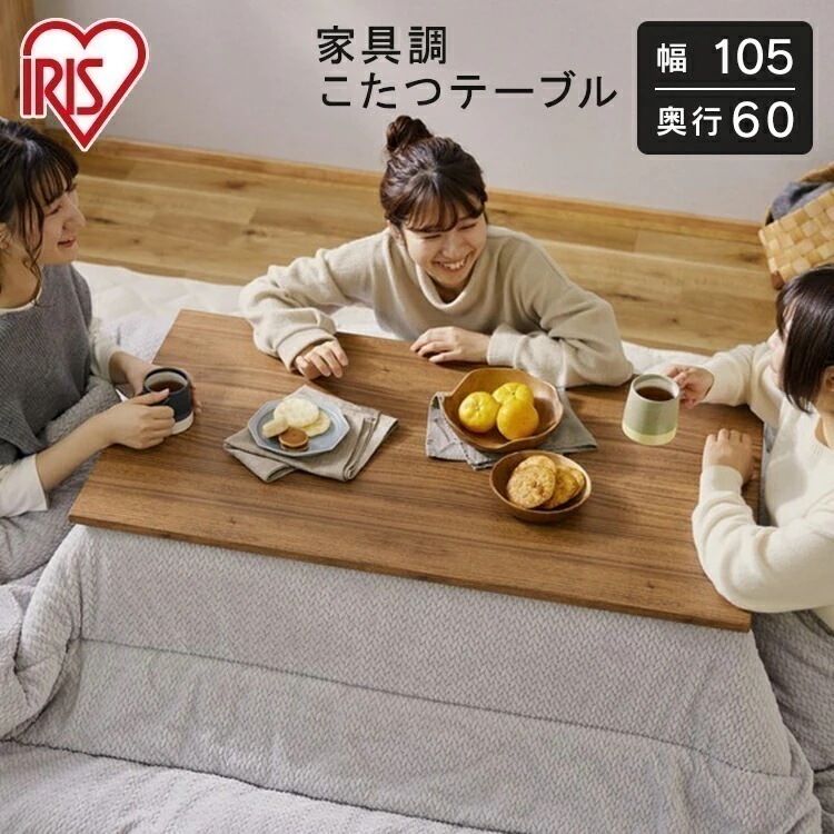 こたつ テーブル 長方形 アイリスオーヤマ IKT-RA1060-MBR 大きめ おしゃれ 北欧 コタツ こたつ 10560 デザインタイプ コタツ 炬燵 四角 家庭用 リビング テーブル