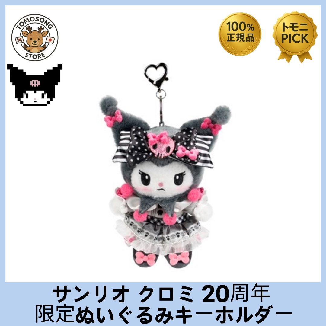 キャラクターズ クロミ 20周年 限定ぬいぐるみキーホルダー _ クロミ誕生20周年を記念した限定デザインのぬいぐるみキーホルダー