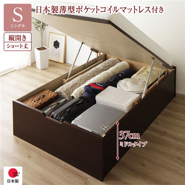 [お客様組み立て] 収納 ベッド ショート丈 シングル 跳ね上げ式 縦開き 深さ37cm ミドルタイプ 日本製薄型ポケットコイルマットレス付き ダークブラウン ヘッドレス 日本製 国産 （北海道/沖縄