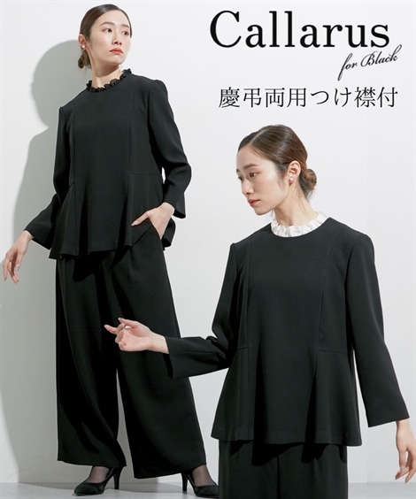 パンツスーツ 喪服・礼服 日本製生地使用　洗える防しわ慶弔両用取り外しフリル襟デザインブラウス＋ワイドパンツセットアップ 大きいサイズ有 Callarus