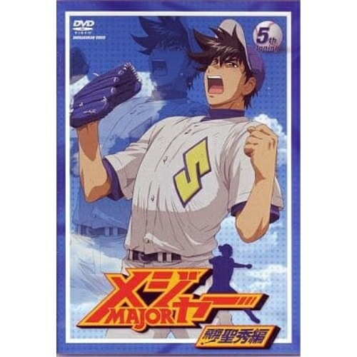 メジャー 飛翔!聖秀編 5th.Inning ／ メジャー (DVD) AVBA-26265