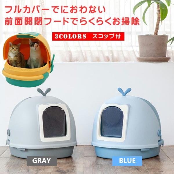 掃除がしやすい フルカバー かわいい ねこ 大型 猫のトイレ ネコ ペスラー 開閉式 猫トイレ ドーム型 おしゃれ 前面オープン フード ペット トイレ